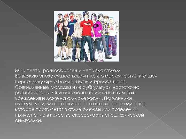 Мир пёстр, разнообразен и непредсказуем. Во всякую эпоху существовали те, кто был супротив, кто