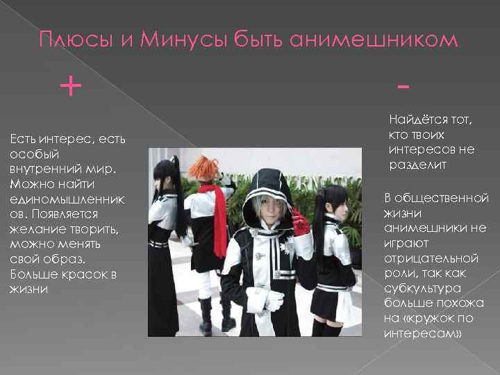 Плюсы и Минусы быть анимешником + Есть интерес, есть особый внутренний мир. Можно найти