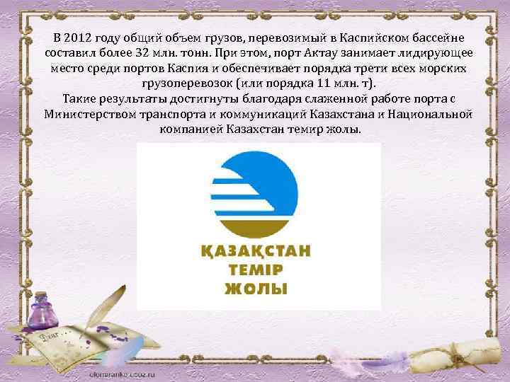 В 2012 году общий объем грузов, перевозимый в Каспийском бассейне составил более 32 млн.
