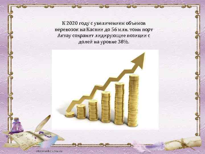 К 2020 году с увеличением объемов перевозок на Каспии до 56 млн. тонн порт