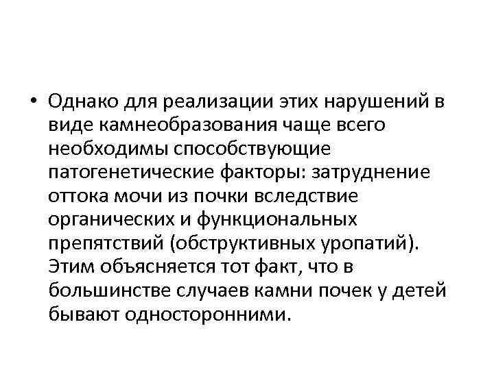  • Однако для реализации этих нарушений в виде камнеобразования чаще всего необходимы способствующие