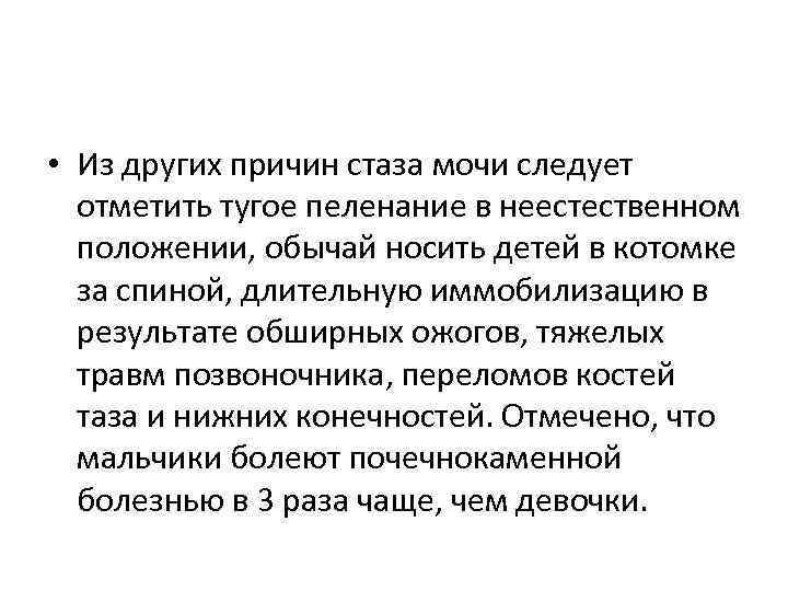  • Из других причин стаза мочи следует отметить тугое пеленание в неестественном положении,