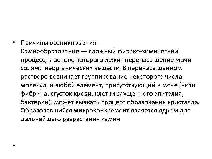  • Причины возникновения. Камнеобразование — сложный физико-химический процесс, в основе которого лежит перенасыщение