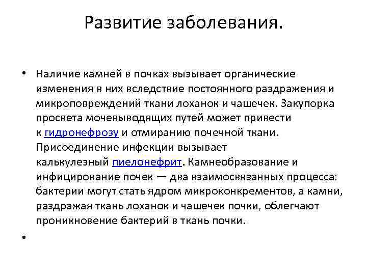 Развитие заболевания. • Наличие камней в почках вызывает органические изменения в них вследствие постоянного