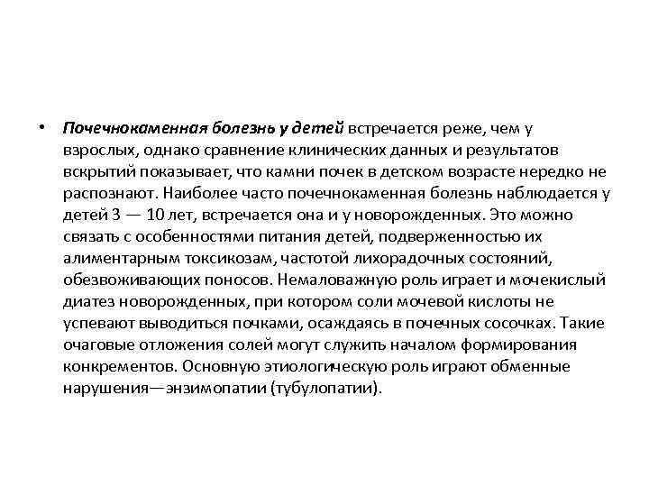  • Почечнокаменная болезнь у детей встречается реже, чем у взрослых, однако сравнение клинических