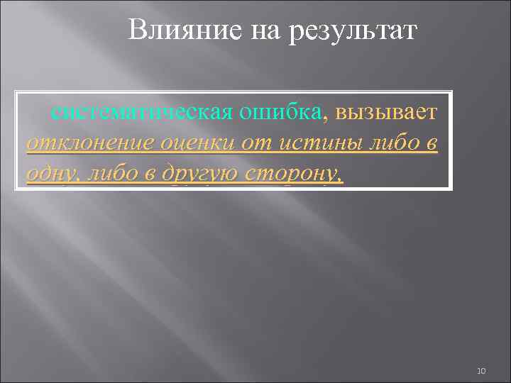 Влияние на результат систематическая ошибка, вызывает отклонение оценки от истины либо в одну, либо