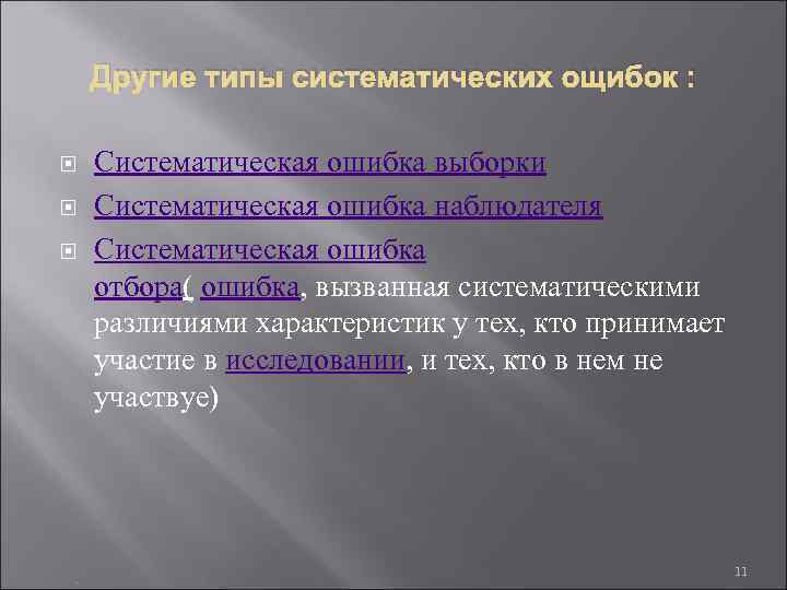 Другие типы систематических ощибок : . Систематическая ошибка выборки Систематическая ошибка наблюдателя Систематическая ошибка