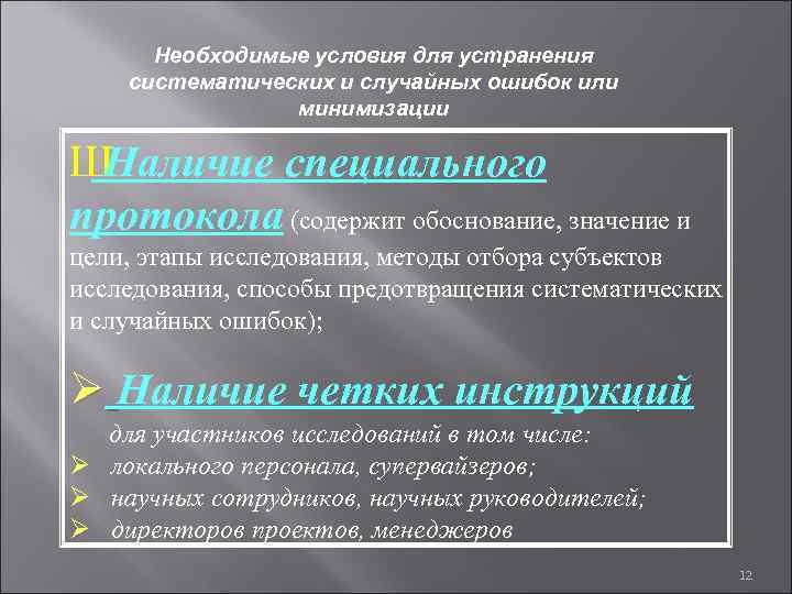 Необходимые условия для устранения систематических и случайных ошибок или минимизации Ш Наличие специального протокола