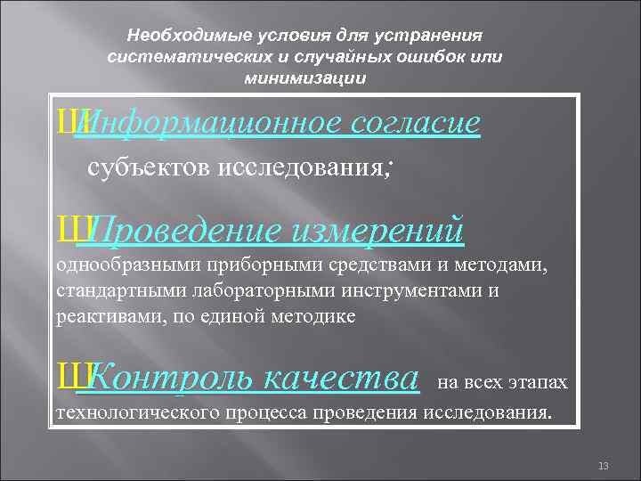 Необходимые условия для устранения систематических и случайных ошибок или минимизации Ш Информационное согласие субъектов