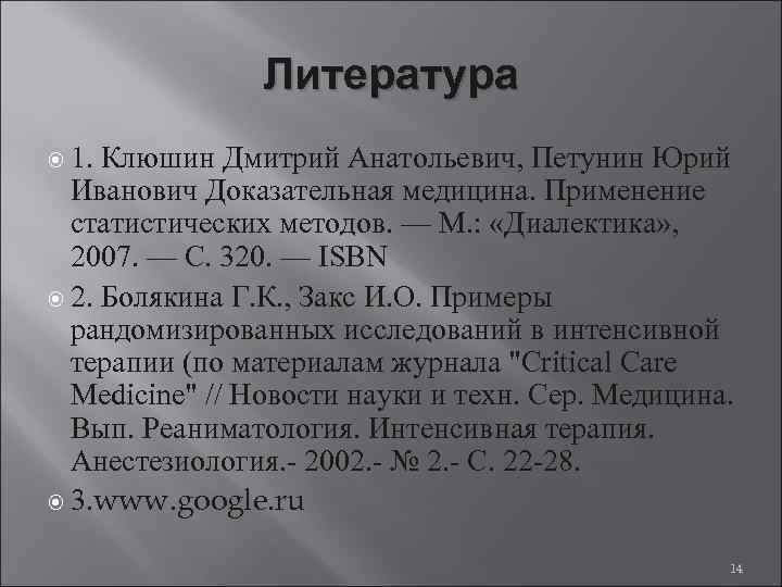 Литература 1. Клюшин Дмитрий Анатольевич, Петунин Юрий Иванович Доказательная медицина. Применение статистических методов. —