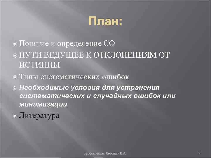 План: Понятие и определение СО ПУТИ ВЕДУЩЕЕ К ОТКЛОНЕНИЯМ ОТ ИСТИННЫ Типы систематических ошибок