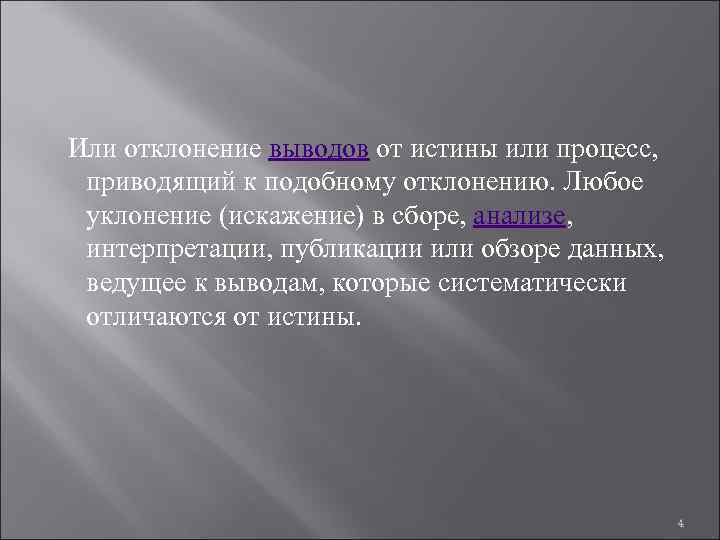  Или отклонение выводов от истины или процесс, приводящий к подобному отклонению. Любое уклонение