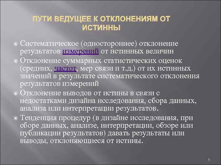 ПУТИ ВЕДУЩЕЕ К ОТКЛОНЕНИЯМ ОТ ИСТИННЫ Систематическое (одностороннее) отклонение результатов измерений от истинных величин