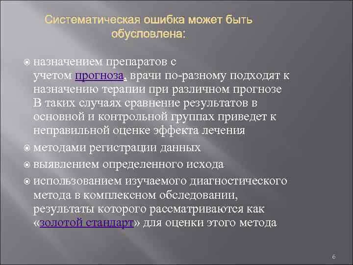 Систематическая ошибка может быть обусловлена: назначением препаратов с учетом прогноза, врачи по-разному подходят к