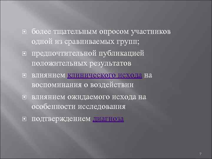  более тщательным опросом участников одной из сравниваемых групп; предпочтительной публикацией положительных результатов влиянием