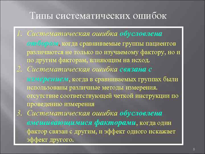 Типы систематических ошибок 1. Систематическая ошибка обусловлена отбором, когда сравниваемые группы пациентов различаются не