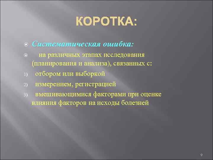 КОРОТКА: 1) 2) 3) Систематическая ошибка: на различных этапах исследования (планирования и анализа), связанных