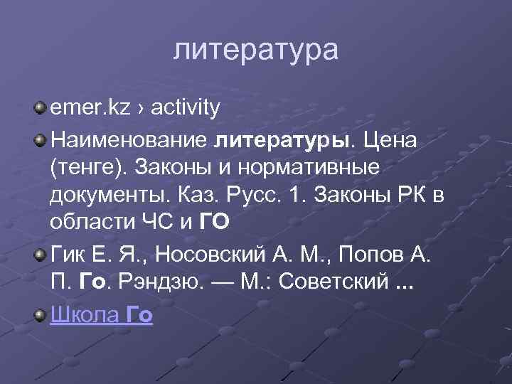 литература emer. kz › activity Наименование литературы. Цена (тенге). Законы и нормативные документы. Каз.