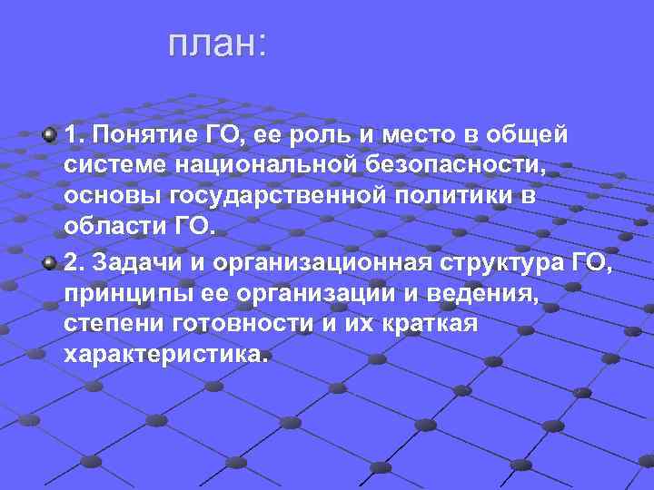 план: 1. Понятие ГО, ее роль и место в общей системе национальной безопасности, основы