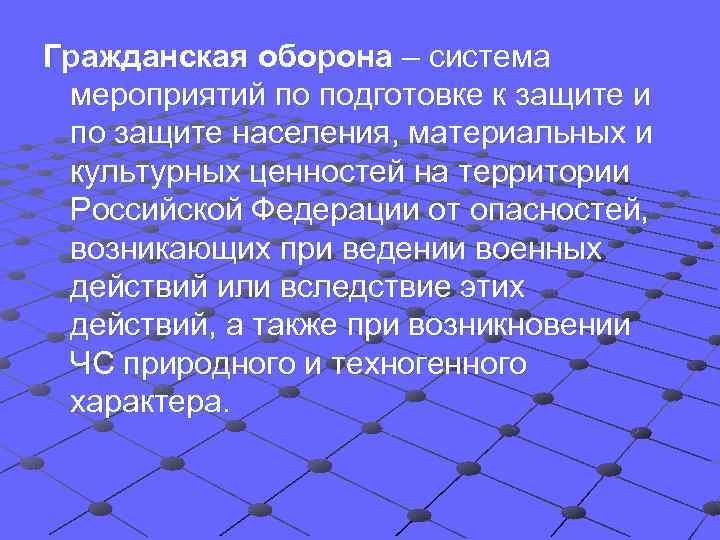 Гражданская оборона – система мероприятий по подготовке к защите и по защите населения, материальных