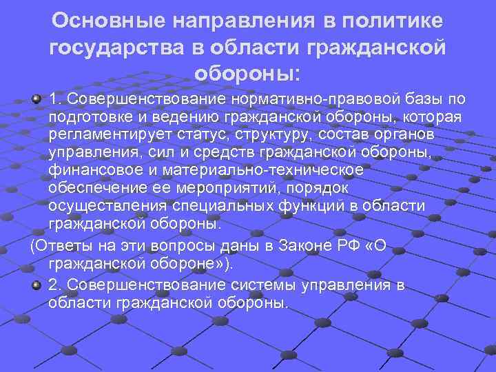Основные направления в политике государства в области гражданской обороны: 1. Совершенствование нормативно-правовой базы по