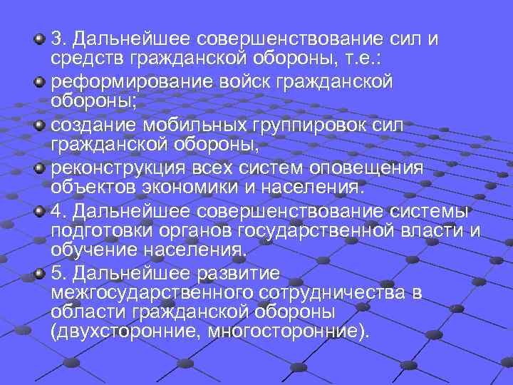 3. Дальнейшее совершенствование сил и средств гражданской обороны, т. е. : реформирование войск гражданской