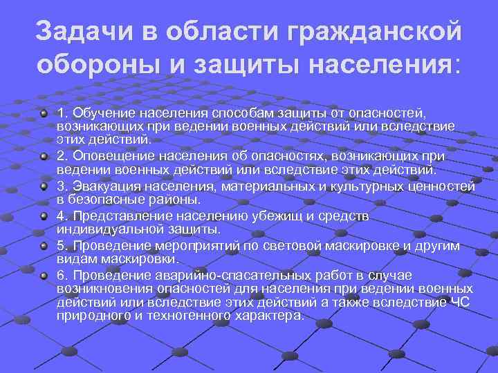 Задачи в области гражданской обороны и защиты населения: 1. Обучение населения способам защиты от