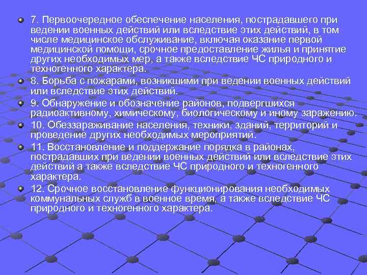 7. Первоочередное обеспечение населения, пострадавшего при ведении военных действий или вследствие этих действий, в