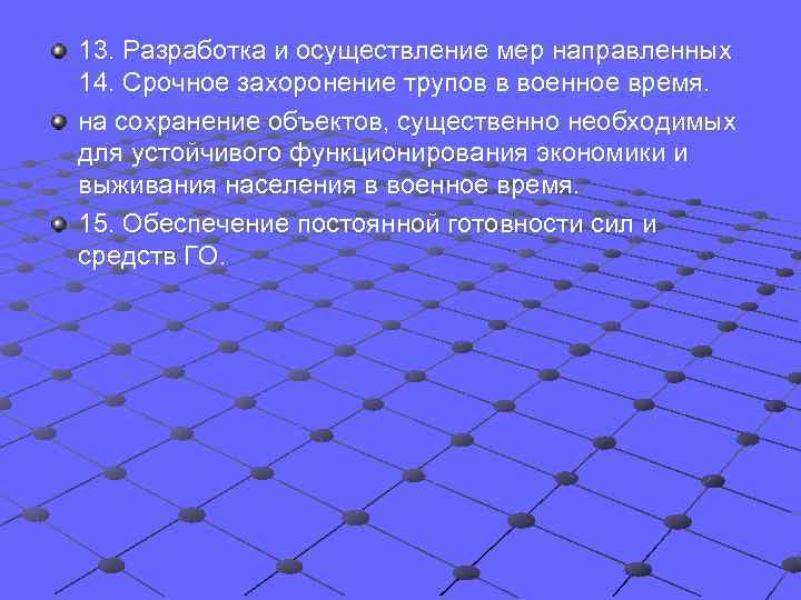 13. Разработка и осуществление мер направленных 14. Срочное захоронение трупов в военное время. на