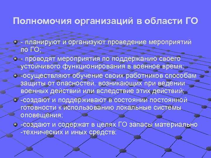 Полномочия организаций в области ГО - планируют и организуют проведение мероприятий по ГО; -