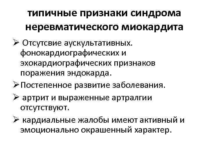 типичные признаки синдрома неревматического миокардита Ø Отсутсвие аускультативных. фонокардиографических и эхокардиографических признаков поражения эндокарда.