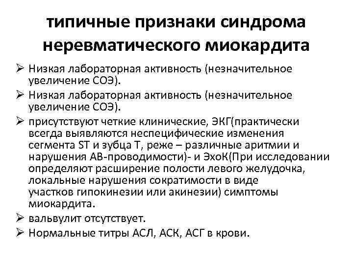 типичные признаки синдрома неревматического миокардита Ø Низкая лабораторная активность (незначительное увеличение СОЭ). Ø присутствуют