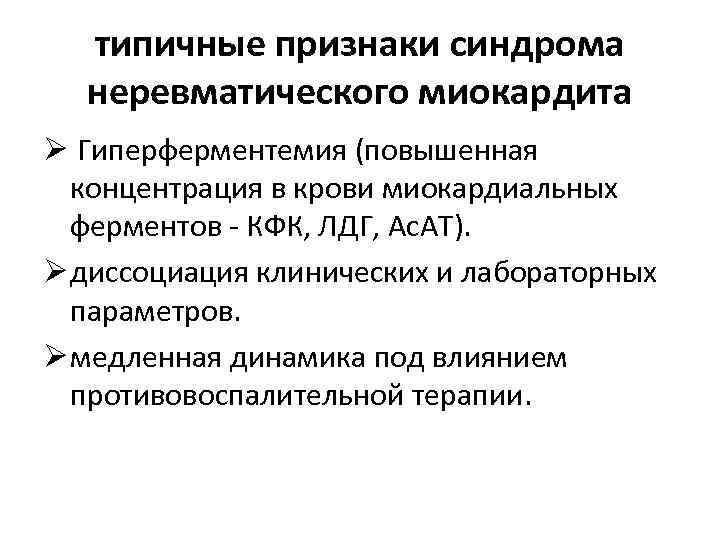 типичные признаки синдрома неревматического миокардита Ø Гиперферментемия (повышенная концентрация в крови миокардиальных ферментов -