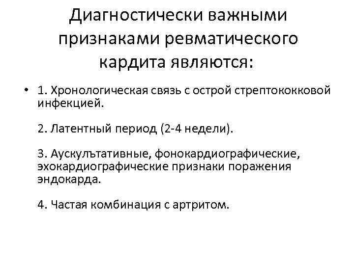 Диагностически важными признаками ревматического кардита являются: • 1. Хронологическая связь с острой стрептококковой инфекцией.