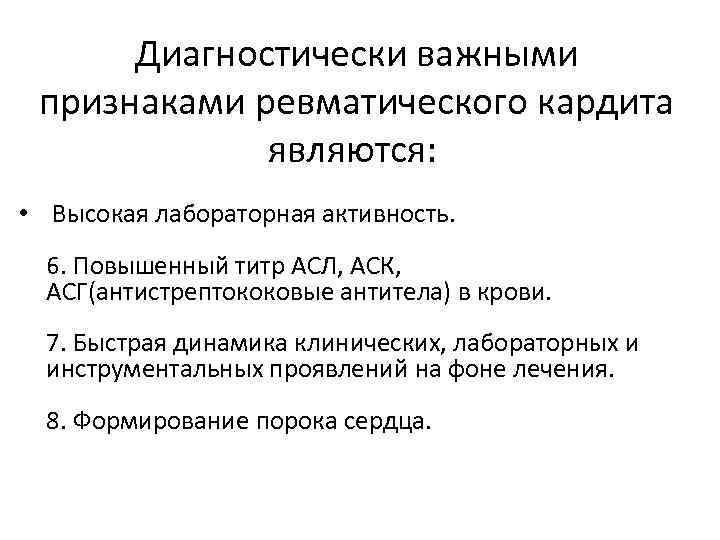 Диагностически важными признаками ревматического кардита являются: • Высокая лабораторная активность. 6. Повышенный титр АСЛ,