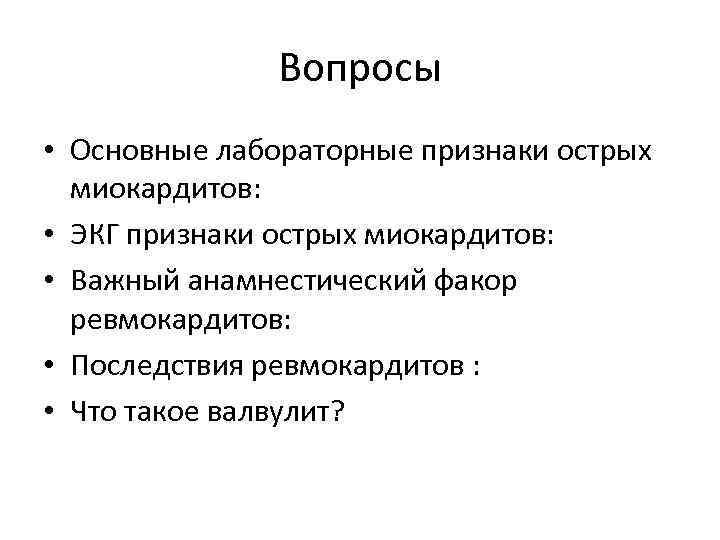 Вопросы • Основные лабораторные признаки острых миокардитов: • ЭКГ признаки острых миокардитов: • Важный