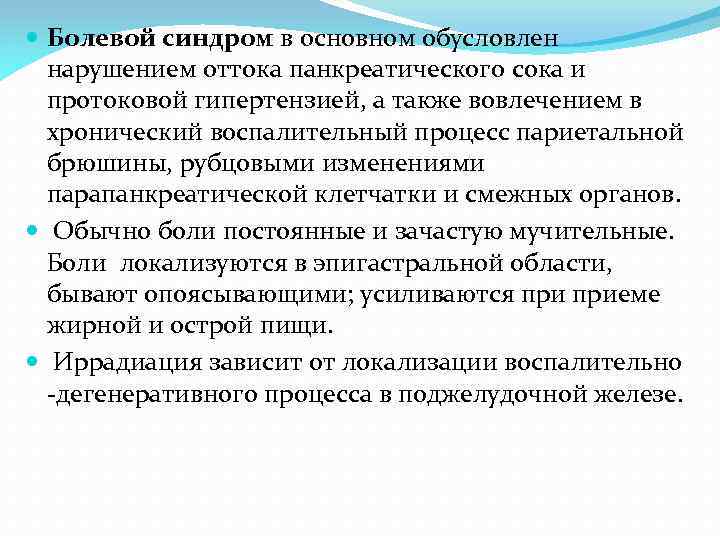  Болевой синдром в основном обусловлен нарушением оттока панкреатического сока и протоковой гипертeнзией, а