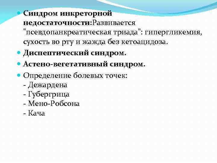  Синдром инкреторной недостаточности: Развивается "псевдопанкреатическая триада": гипергликемия, сухость во рту и жажда без