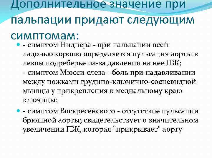 Дополнительное значение при пальпации придают следующим симптомам: - симптом Ниднера - при пальпации всей