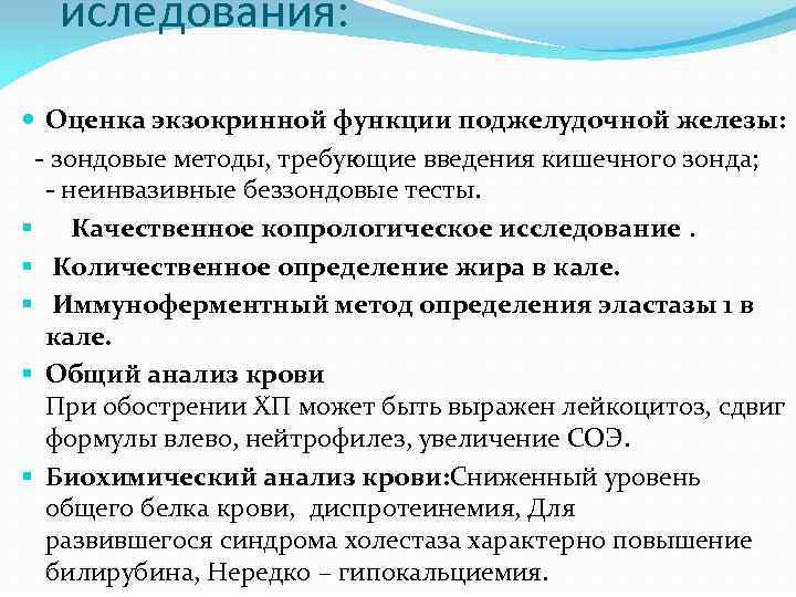 иследования: Оценка экзокринной функции поджелудочной железы: - зондовые методы, требующие введения кишечного зонда; -