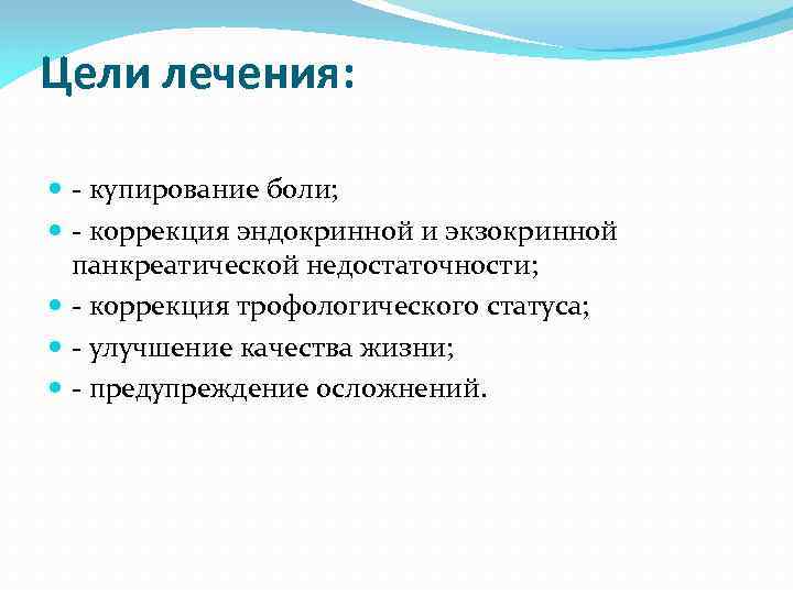 Цели лечения: - купирование боли; - коррекция эндокринной и экзокринной панкреатической недостаточности; - коррекция