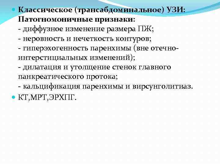  Классическое (трансабдоминальное) УЗИ: Патогномоничные признаки: - диффузное изменение размера ПЖ; - неровность и