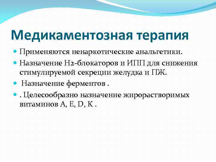 Медикаментозная терапия Применяются ненаркотические анальгетики. Назначение Н 2 -блокаторов и ИПП для снижения стимулируемой