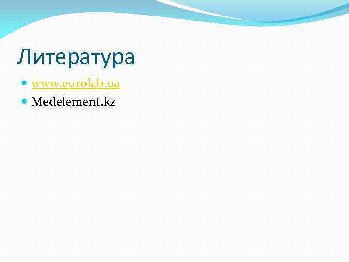 Литература www. eurolab. ua Medelement. kz 