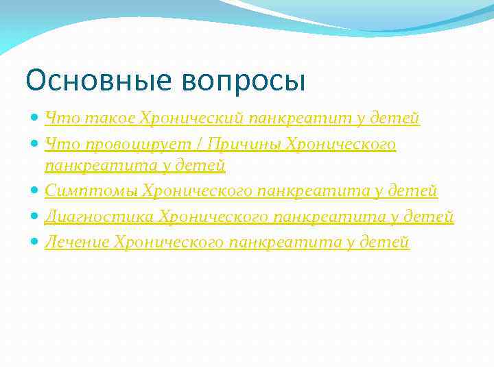 Основные вопросы Что такое Хронический панкреатит у детей Что провоцирует / Причины Хронического панкреатита