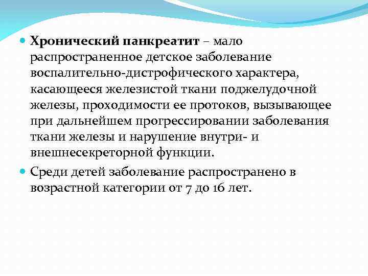  Хронический панкреатит – мало распространенное детское заболевание воспалительно-дистрофического характера, касающееся железистой ткани поджелудочной