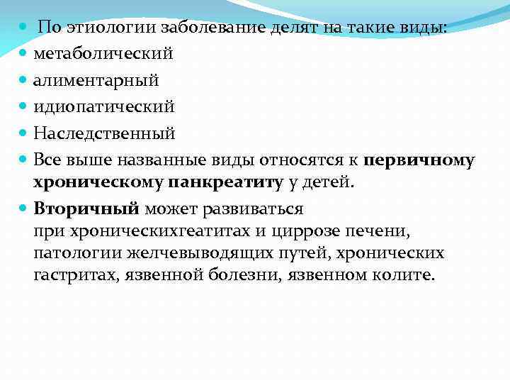  По этиологии заболевание делят на такие виды: метаболический алиментарный идиопатический Наследственный Все выше