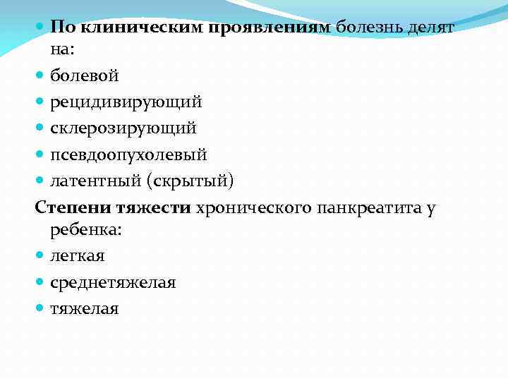  По клиническим проявлениям болезнь делят на: болевой рецидивирующий склерозирующий псевдоопухолевый латентный (скрытый) Степени