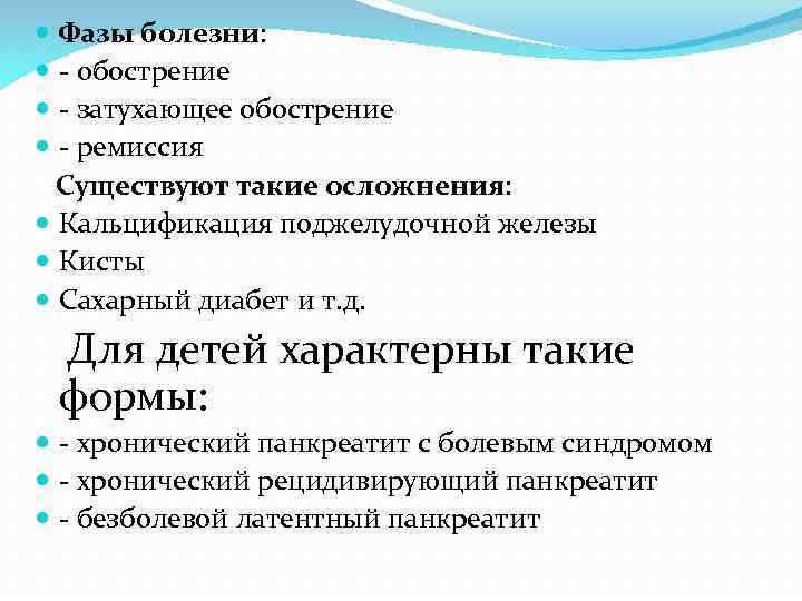  Фазы болезни: - обострение - затухающее обострение - ремиссия Существуют такие осложнения: Кальцификация