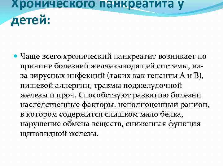 Хронического панкреатита у детей: Чаще всего хронический панкреатит возникает по причине болезней желчевыводящей системы,